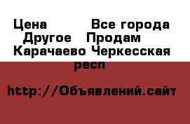 ChipiCao › Цена ­ 250 - Все города Другое » Продам   . Карачаево-Черкесская респ.